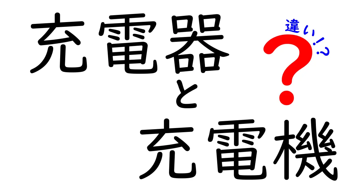 充電器と充電機の違いを徹底解説!使い分けの基準と選び方をわかりやすく解説