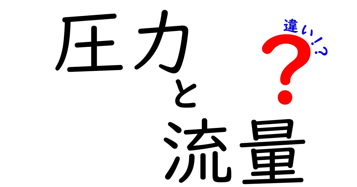 圧力と流量の違いを徹底解説！中学生にも分かる図解つきの実践ガイド