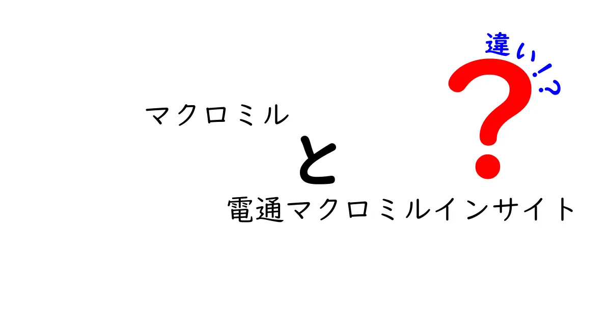 マクロミルと電通マクロミルインサイトの違いを徹底解説:どちらを選ぶべきか中学生にも分かる実務ガイド