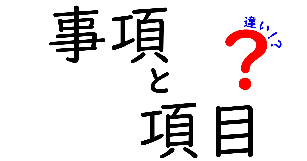 事項 項目 違いを徹底解説:意味・使い方・違いを知って文章力をアップさせるヒント(事項 項目 違い)