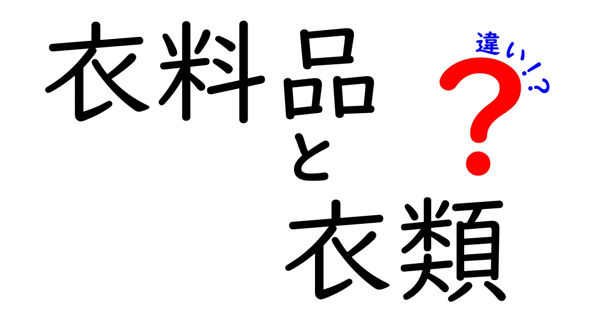 衣料品と衣類の違いを徹底解説!中学生にも分かる選び方と使い分け