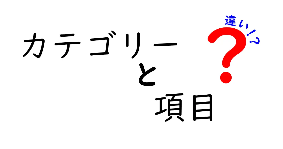 カテゴリー 項目 違いを徹底解説!意味の差と使い分けのコツを中学生にもわかる解説