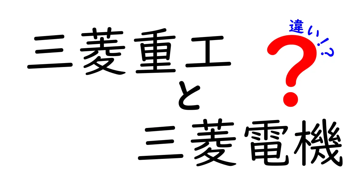 三菱重工と三菱電機の違いを徹底解説!事業領域と歴史・製品で分かる本当の違い