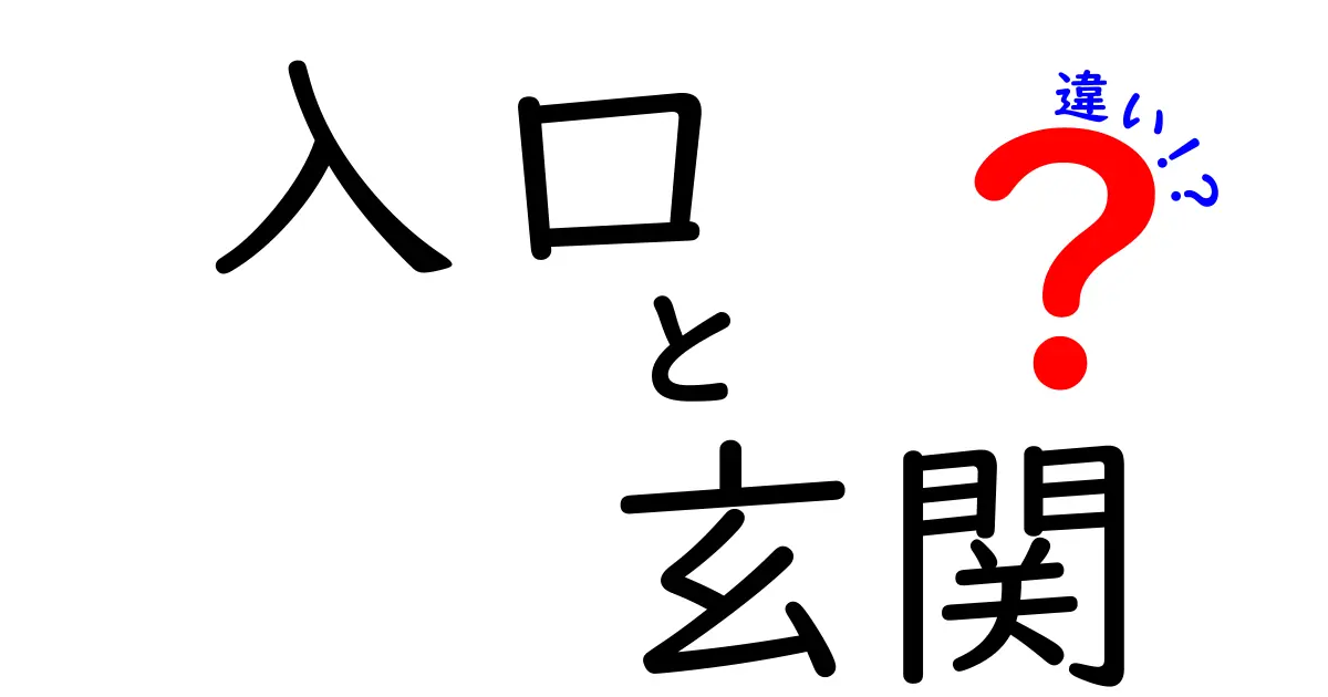 入口と玄関の違いを徹底解説!日常での使い分けポイントと間違えやすい場面