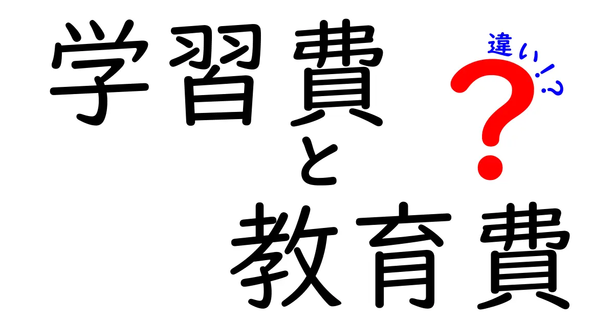 学習費と教育費の違いを徹底解説!子どもの教育費を賢く見極めるための基礎知識