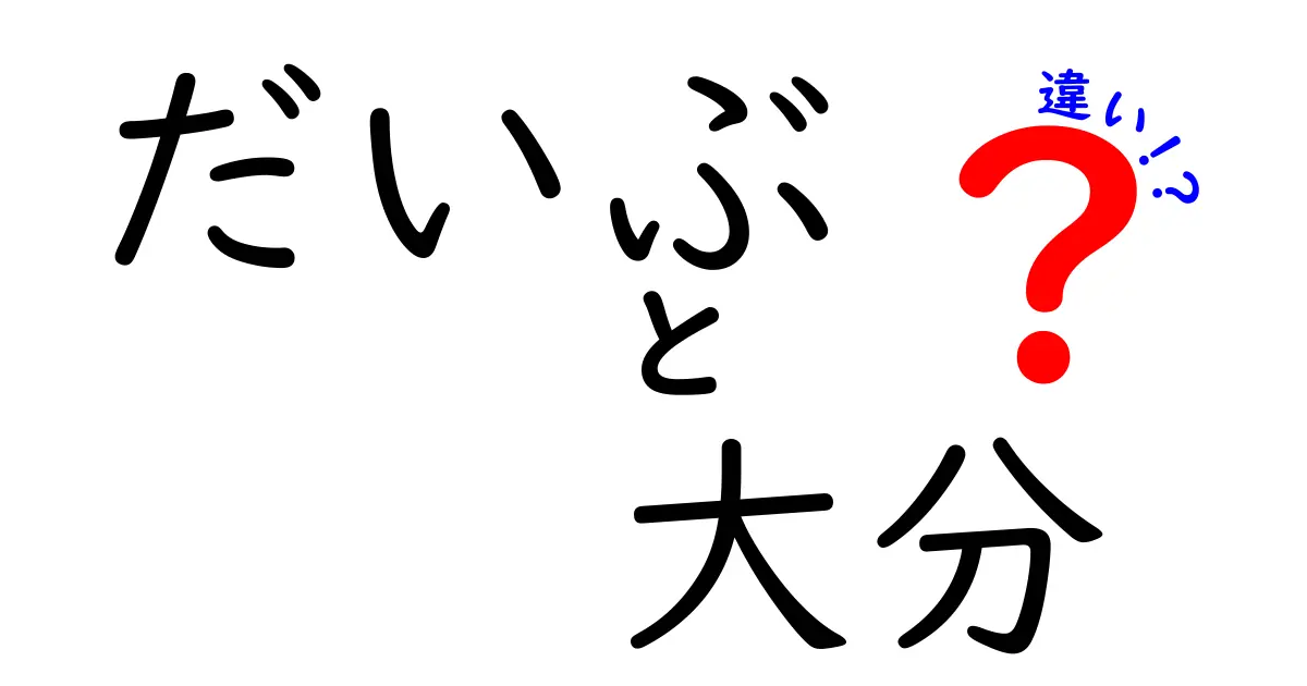 だいぶ・大分・違いの徹底解説|意味と使い分けを中学生にも分かる解説