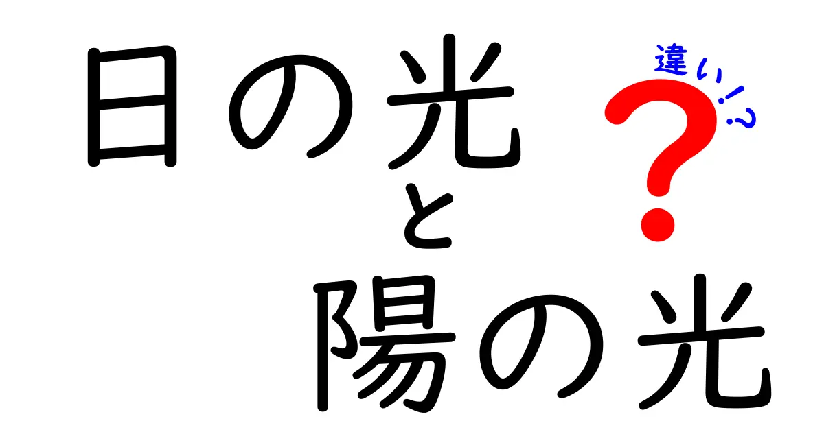 日の光と陽の光の違いを徹底解説—意味・使い分け・見分け方をわかりやすく