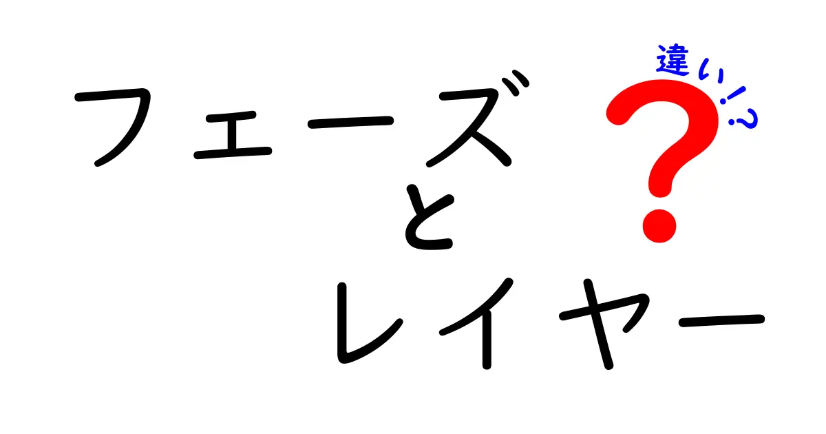 フェーズとレイヤーの違いを徹底解説|意味・使い方を中学生にも分かるよう解説