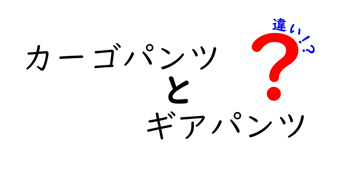 カーゴパンツとギアパンツの違いを徹底解説!用途別の選び方とポイント