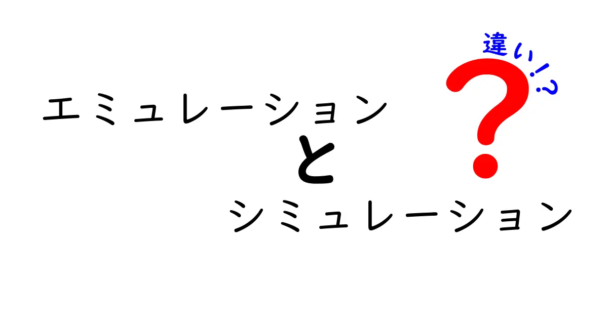 エミュレーションとシミュレーションの違いを徹底解説:中学生にもわかる実務的な見分け方