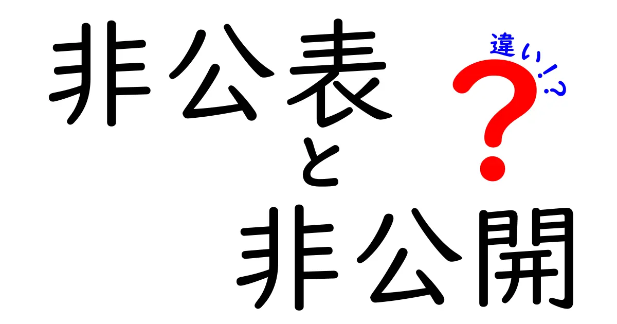非公表と非公開の違いを徹底解説!場面別の使い分けと誤解をなくす最新ガイド