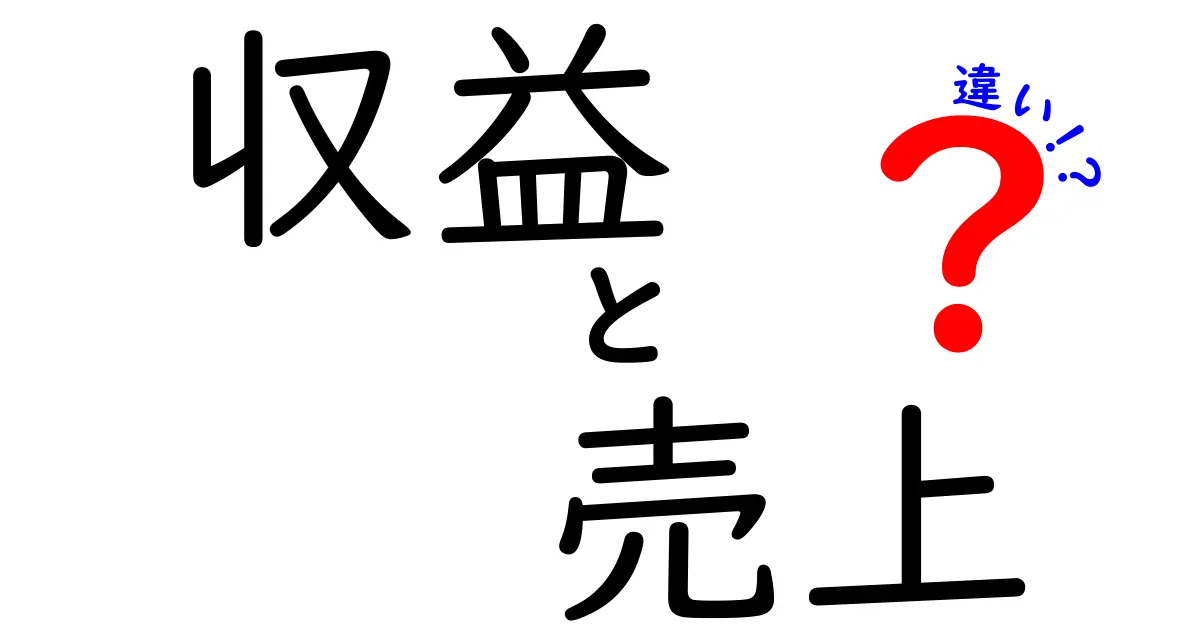 収益と売上の違いを徹底解説!中学生にも分かるビジネス用語の真実と誤解