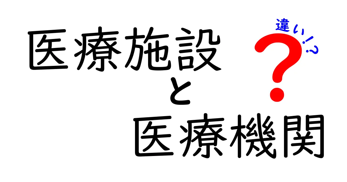 医療施設と医療機関の違いをわかりやすく解説 – 病院とクリニックの正しい使い分け