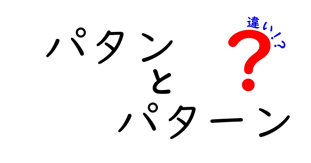 パタンとパターンの違いを徹底解説!似ている言葉の本当の意味と使い分け