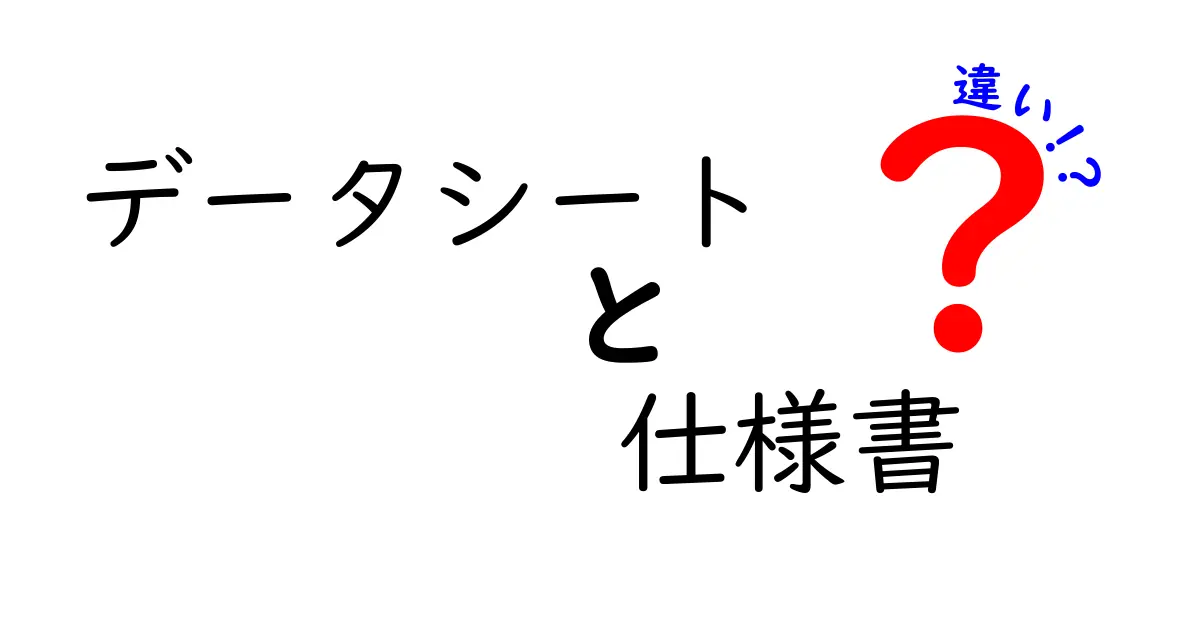 データシートと仕様書の違いを徹底解説!設計の現場で迷わない使い分け方