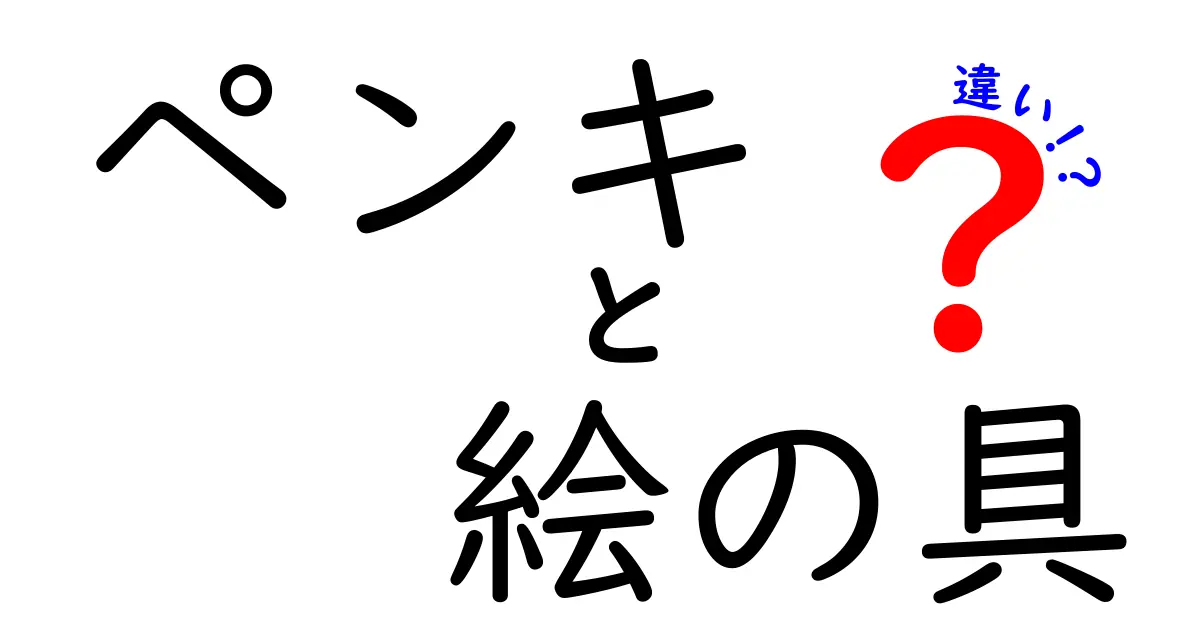 ペンキと絵の具の違いを中学生にも分かるよう解説!これで塗装と絵画の失敗はなくなる