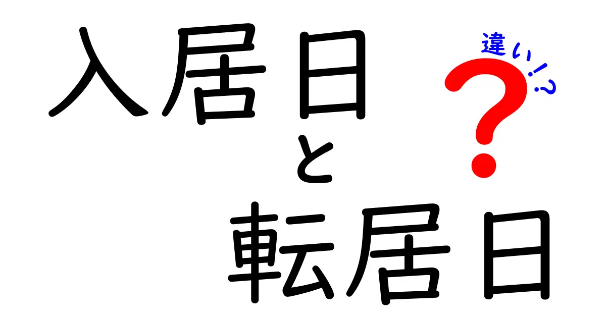 入居日と転居日の違いを徹底理解！引っ越し準備を余裕で進めるタイミングと手続きガイド