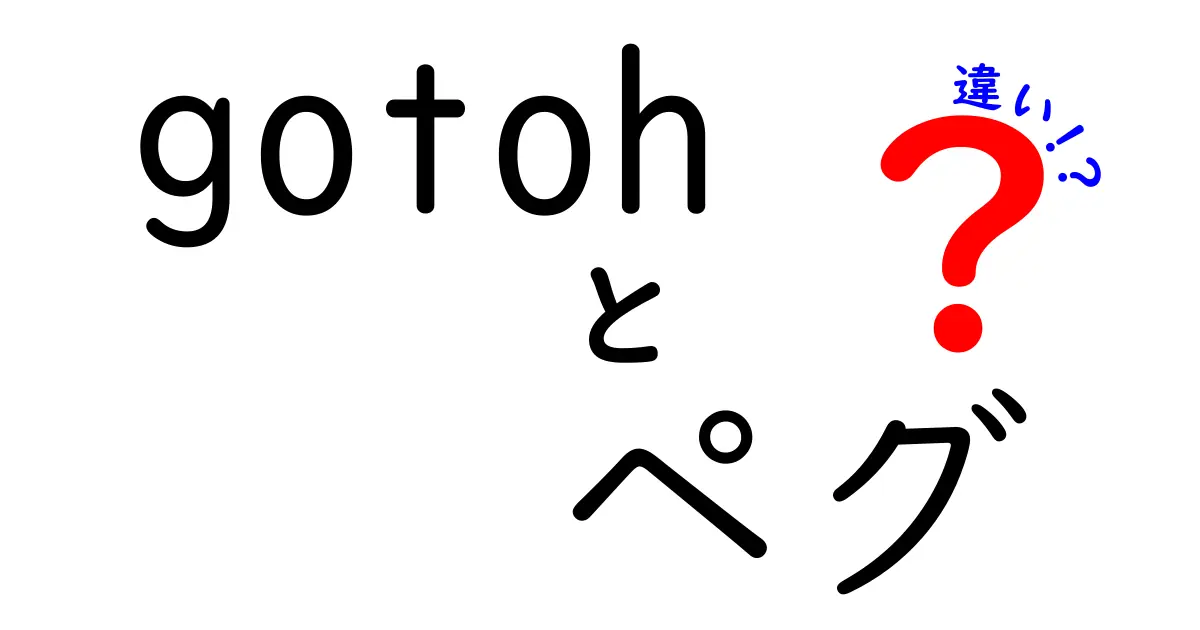 gotoh ペグ 違いを徹底解説|モデル別の特徴と選び方