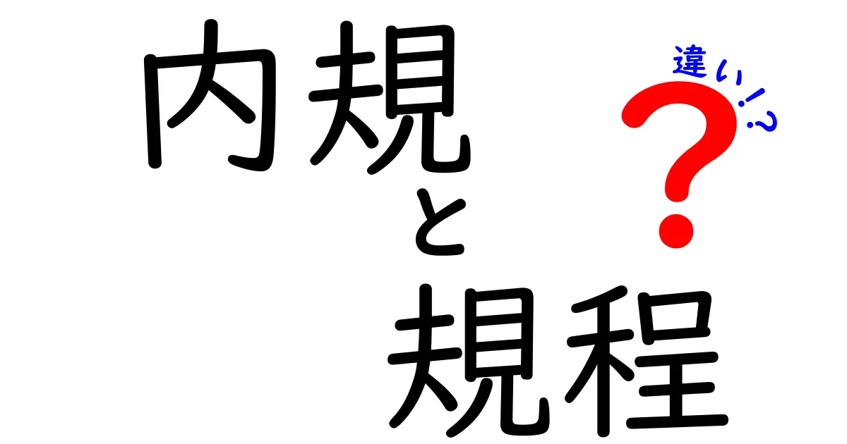 内規と規程の違いを完全解説!企業での使い分けと実務のポイント