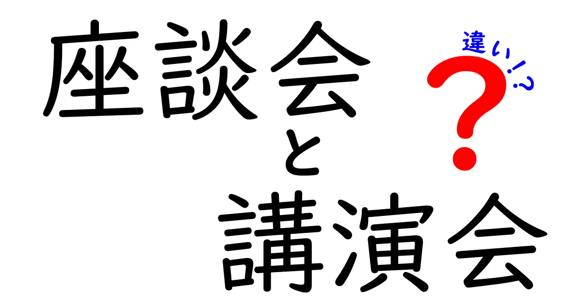 座談会と講演会の違いを完全ガイド|誰が、何を、どう学ぶかで選ぶべきイベントが変わる理由