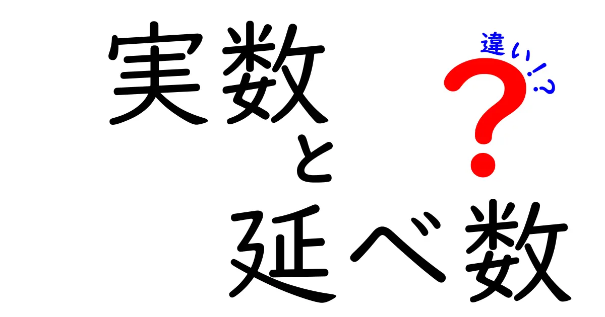 実数と延べ数の違いを徹底解説！中学生にもわかるやさしい図解つき