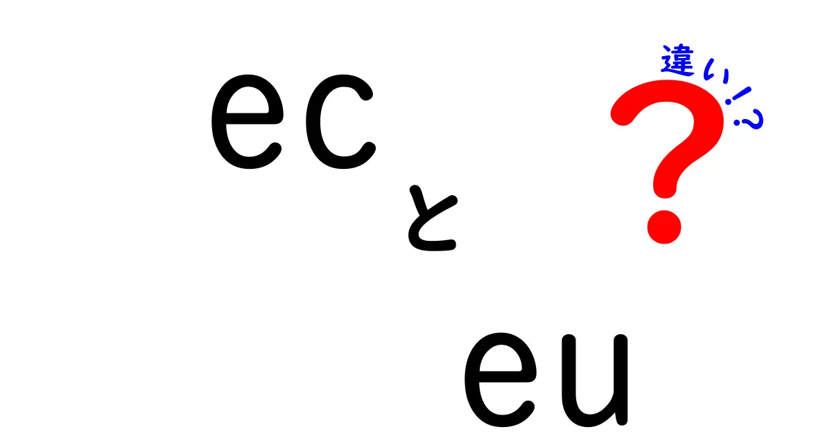 ECとEUの違いを徹底解説!歴史と仕組みを中学生にもわかりやすく