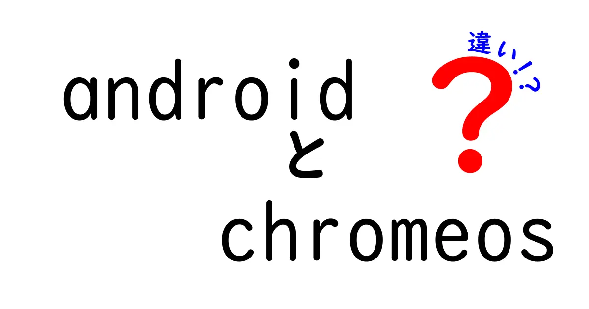AndroidとChromeOSの違いを完全ガイド|スマホとノートPCの使い分けが一目でわかる
