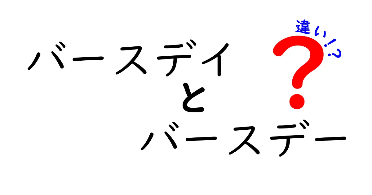 バースデイとバースデーの違いを徹底解説!表記が伝え方を変える理由
