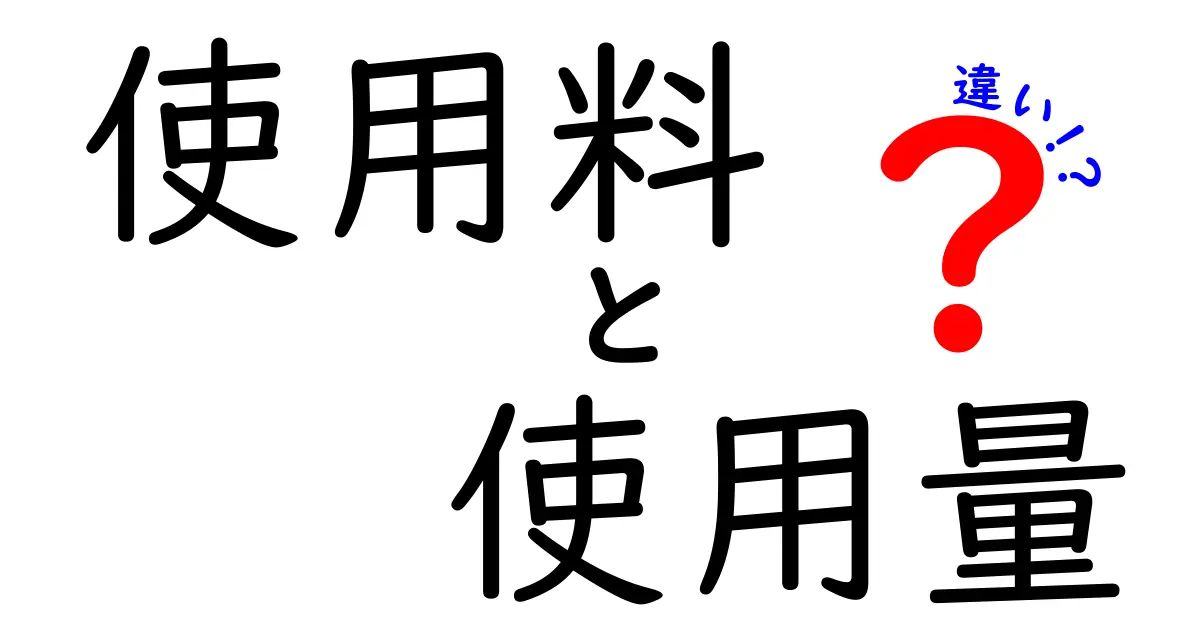 使用料と使用量の違いをわかりやすく徹底解説!意味・使い方・日常の誤用を避けるポイント