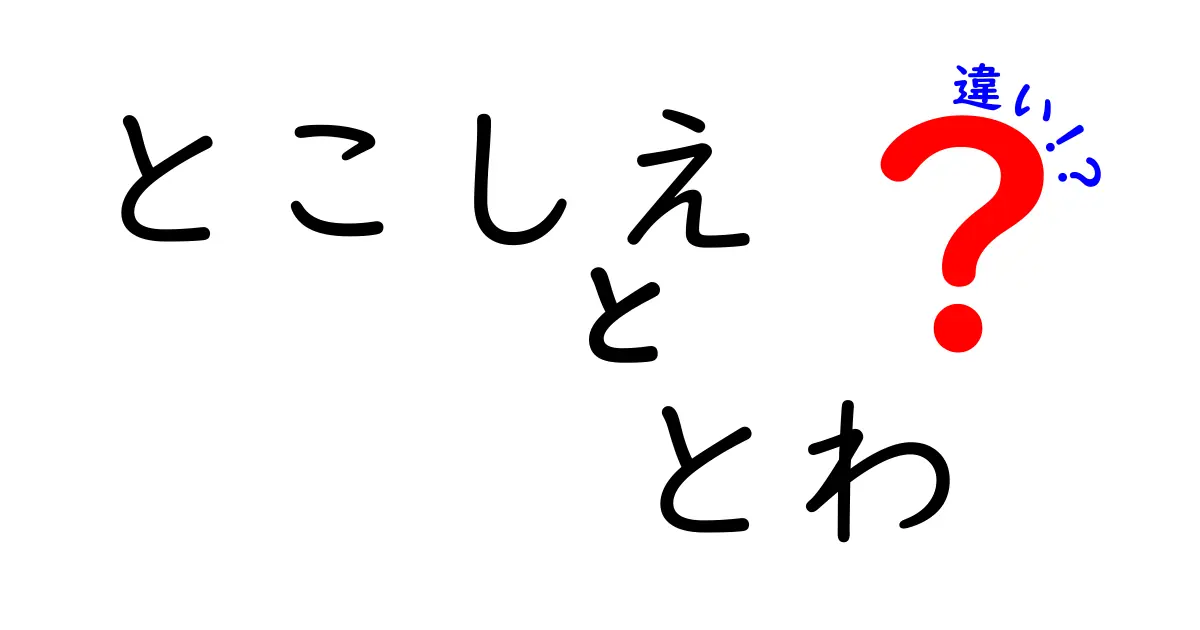 とこしえととわの違いを徹底解説|中学生にもわかる使い分けガイド