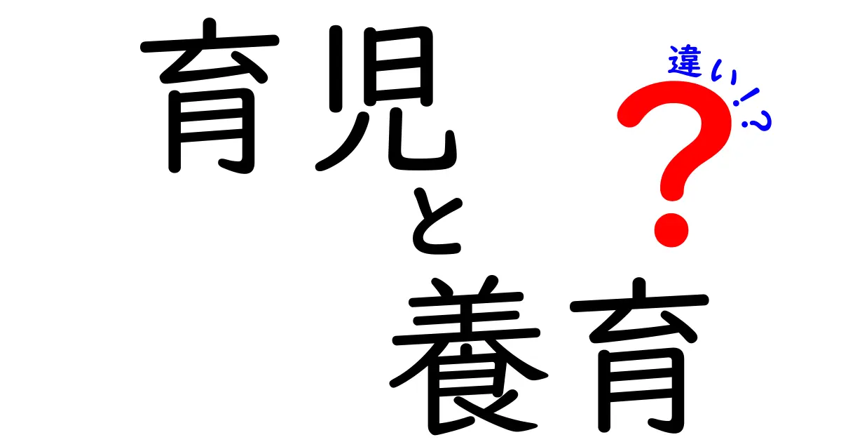 育児と養育の違いを徹底解説!意味・使い分け・日常での誤解をわかりやすく整理