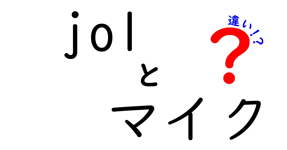 jo1とマイクの違いを徹底解説:配信・録音で差をつける選び方ガイド