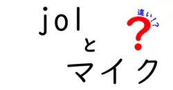 jo1とマイクの違いを徹底解説:配信・録音で差をつける選び方ガイド