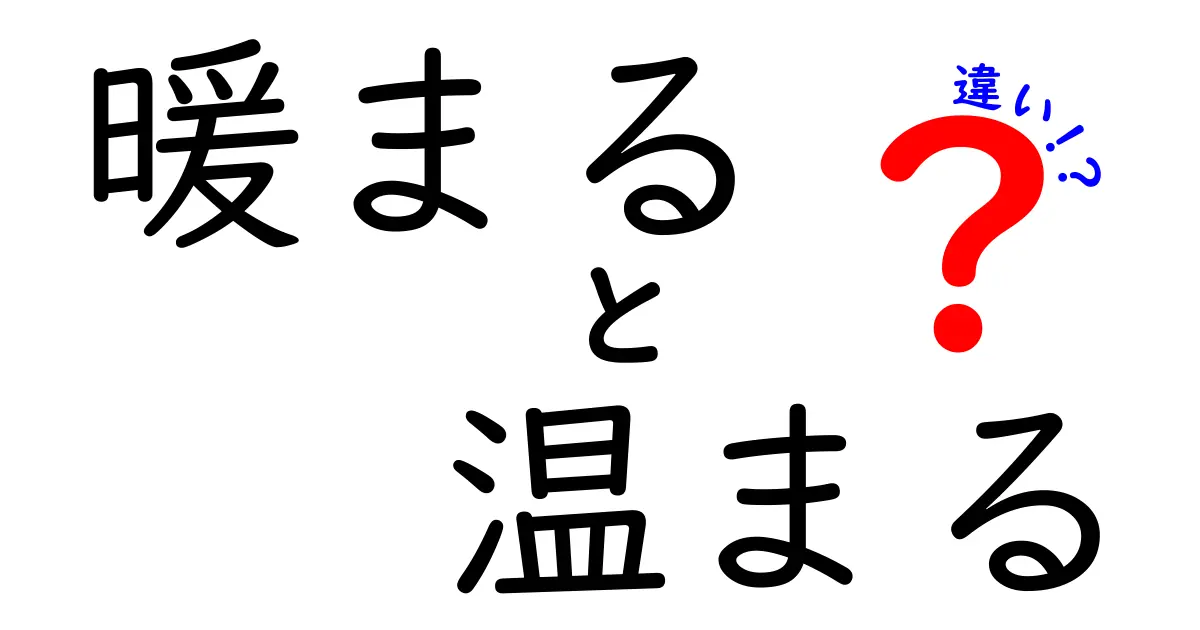 暖まると温まるの違いを徹底解説!正しい使い分けと生活での活かし方