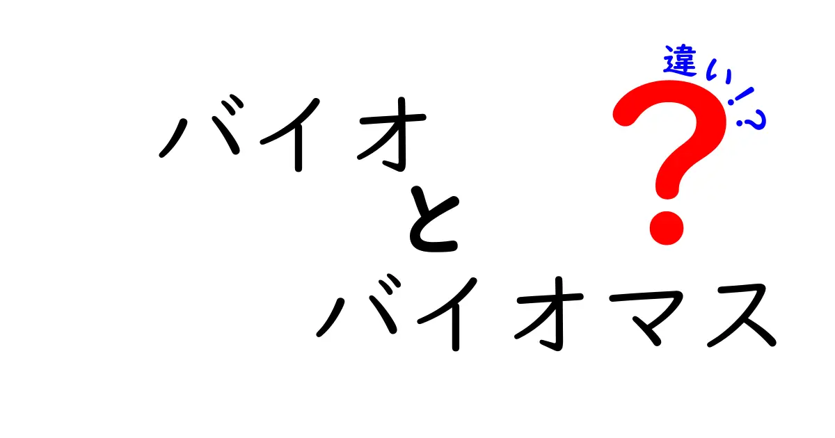 バイオとバイオマスの違いを徹底解説!身近な例で分かる「何がどう違うの?」