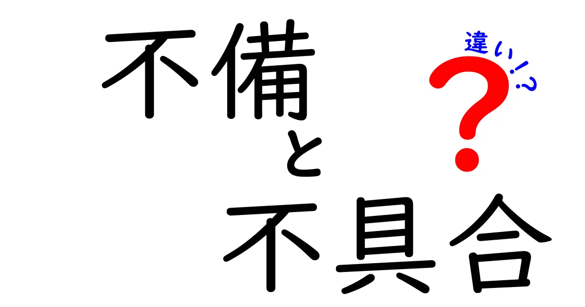 不備・不具合・違いの違いを徹底解説!中学生にも伝わる3つのポイント