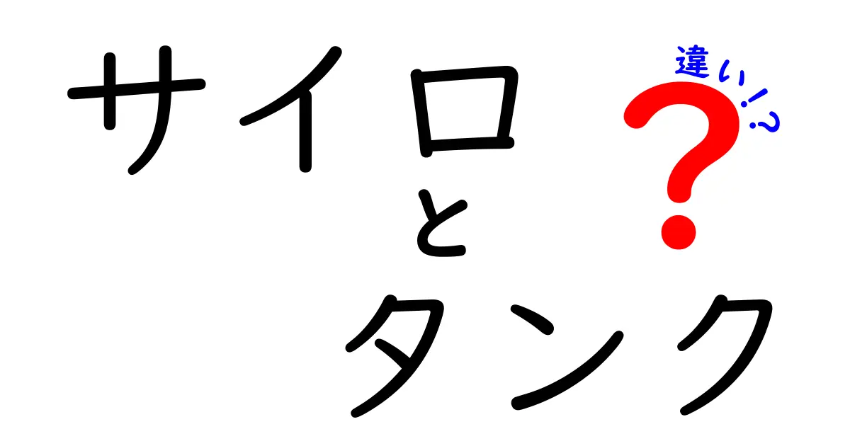 サイロとタンクの違いを徹底解説!用途別に選ぶポイントと意外な共通点