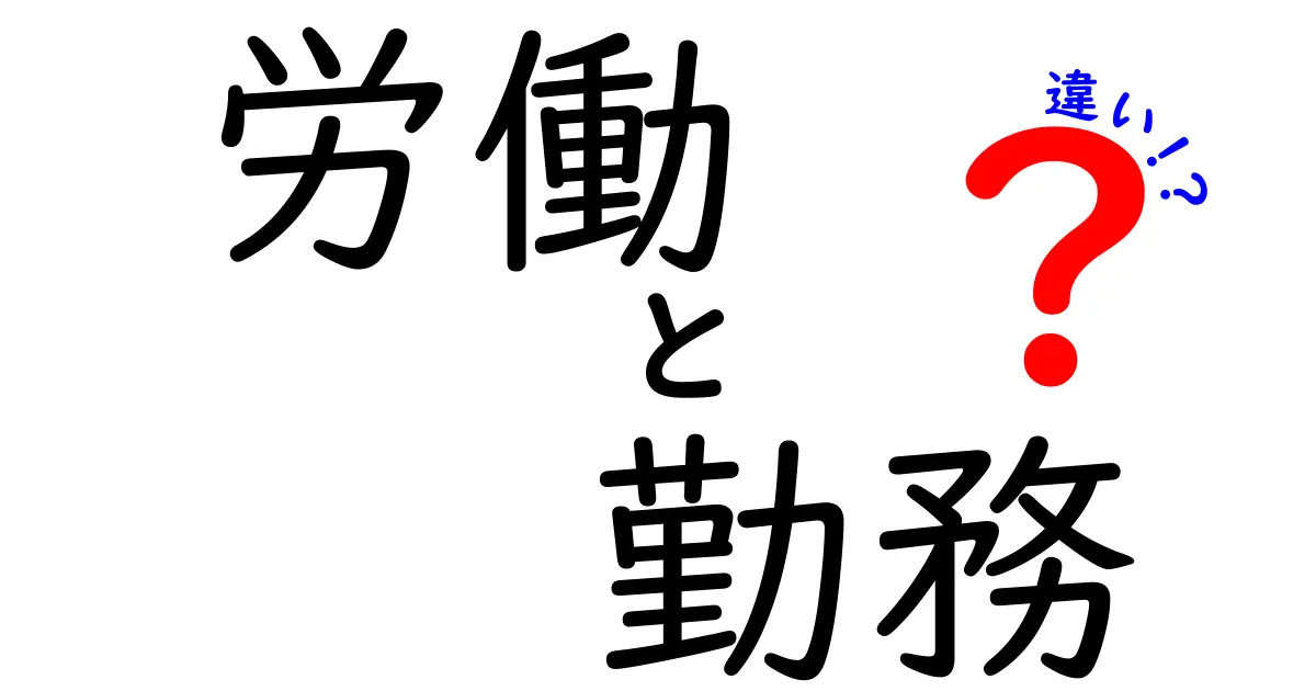 労働と勤務の違いを知ると仕事選びが変わる!意味とポイントを中学生にもわかる解説