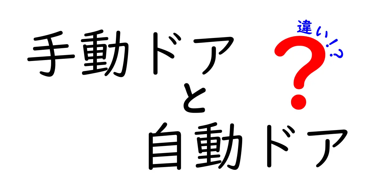 手動ドアと自動ドアの違いを徹底解説｜選ぶときのポイントを分かりやすく解説