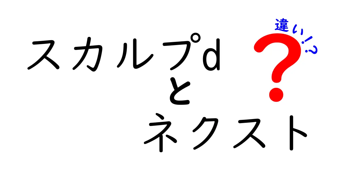 スカルプDネクストと従来のスカルプDの違いを徹底解説|中学生にもわかるやさしいポイント
