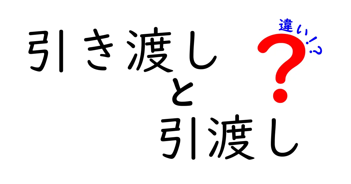 引き渡しと引渡しの違いを徹底解説!法的場面と日常での使い分けを中学生にもわかるように解説