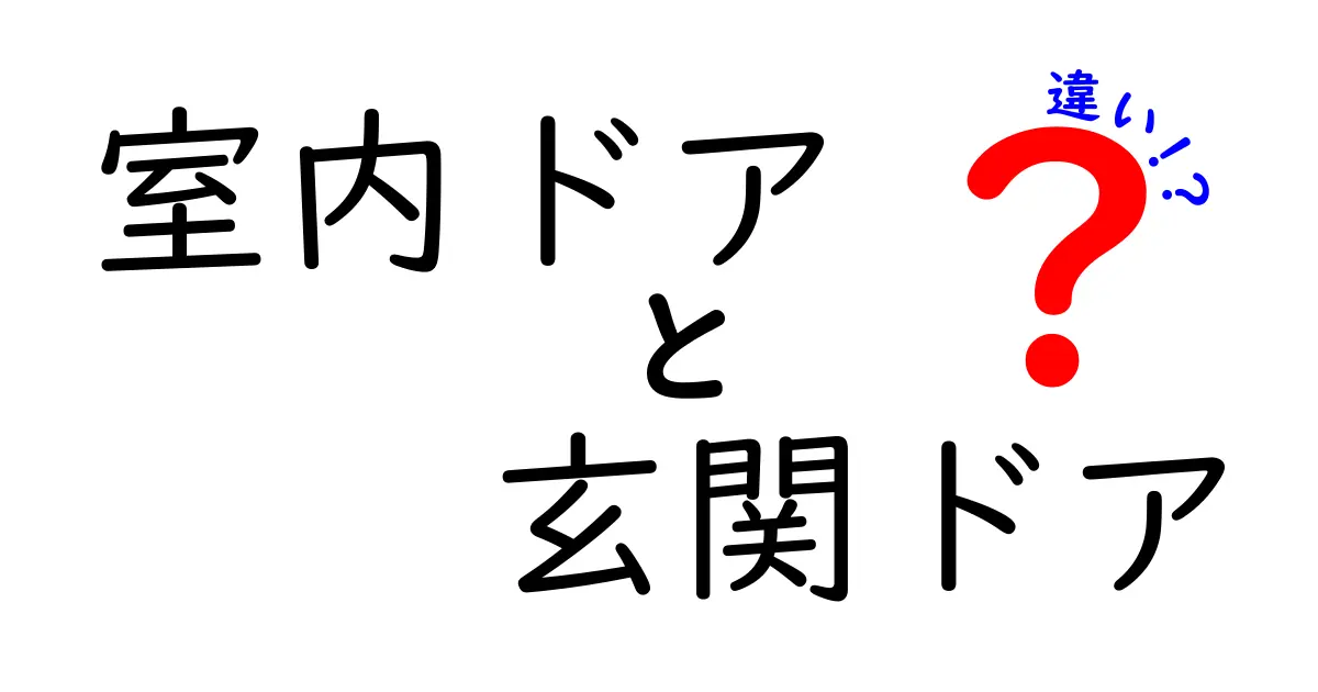 室内ドアと玄関ドアの違いを徹底解説!目的別の選び方と後悔しない判断ポイント