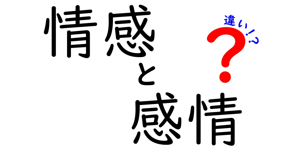 情感と感情の違いを徹底解説！中学生にもわかるやさしい言葉で解きほぐす