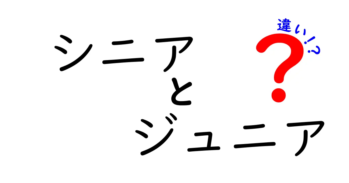 シニアとジュニアの違いをやさしく解説！意味・使い方・日常の場面まで中学生にも伝わる完全ガイド