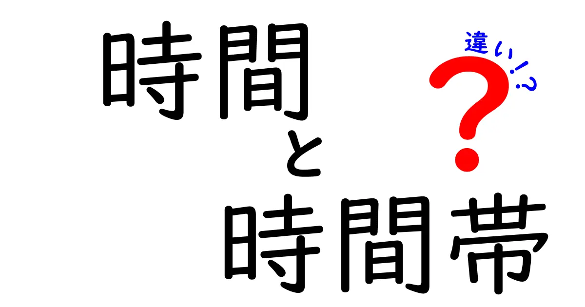 時間と時間帯の違いを中学生にも分かりやすく解説!使い分けのコツと実生活での活用例