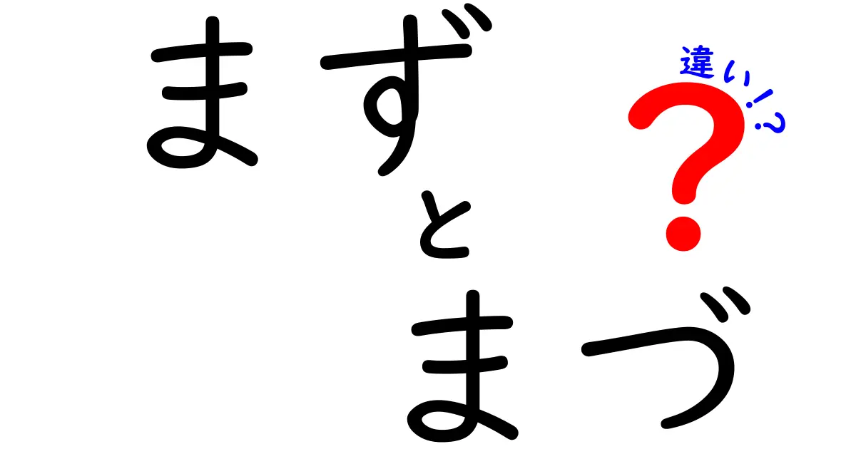 まず　まづ　違いを徹底解説：意味と使い方の差を知って正しく使い分けるコツ
