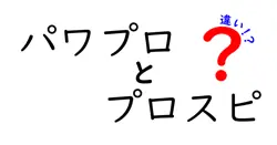 パワプロとプロスピの違いを徹底解説|あなたはどっちを選ぶべき?