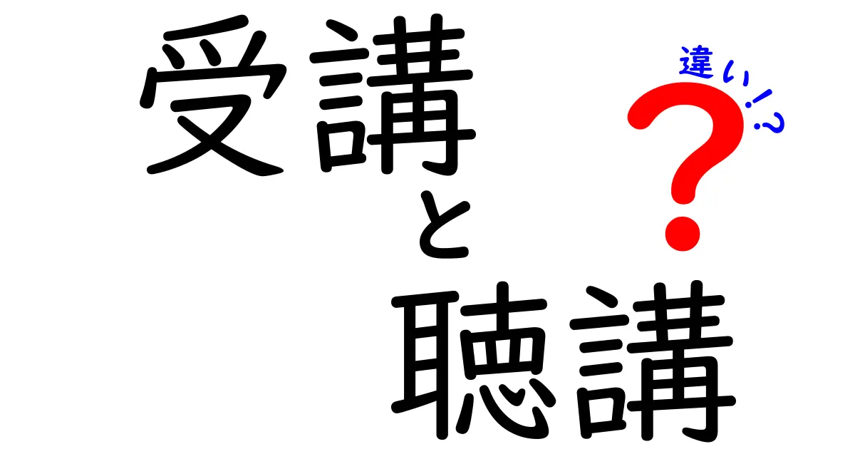 受講と聴講の違いを徹底解説:学び方の選び方を中学生にも分かる言葉で