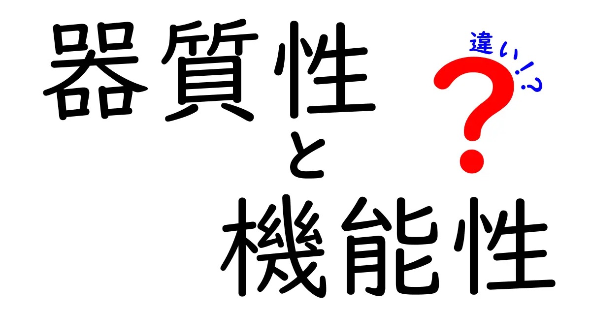 器質性と機能性の違いって?中学生にも伝わる分かりやすい解説