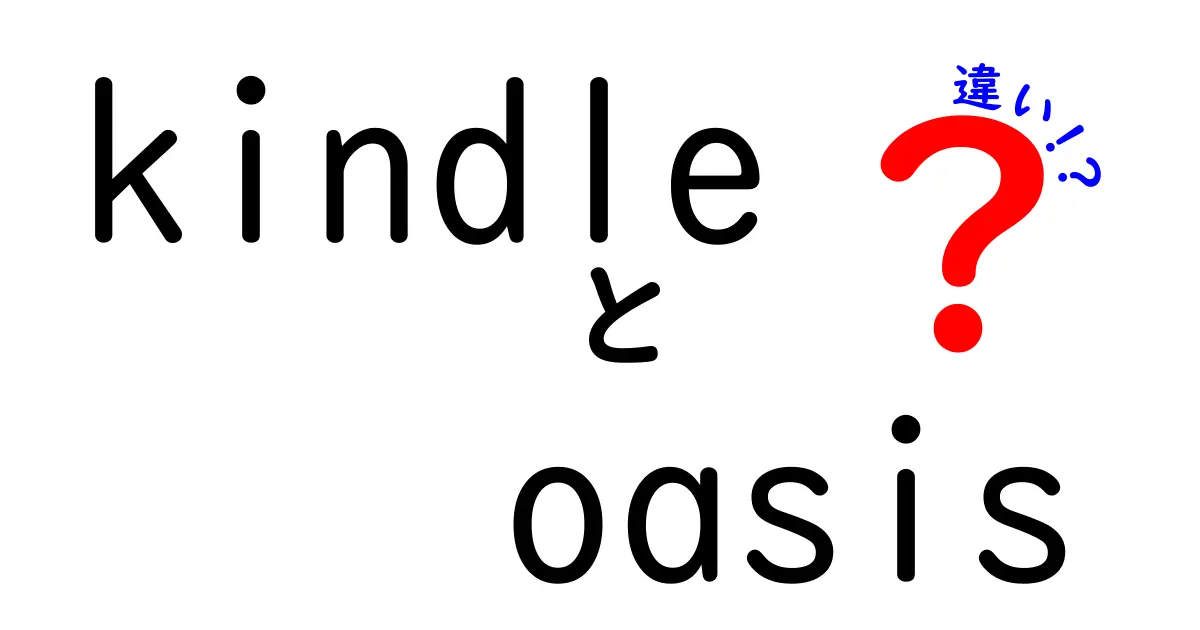kindle oasis 違いを徹底解説!新旧モデルの違いと自分に合う選び方